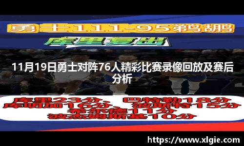11月19日勇士对阵76人精彩比赛录像回放及赛后分析