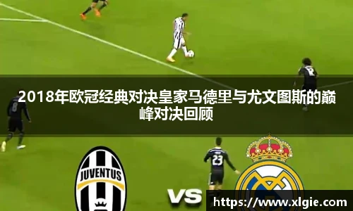 2018年欧冠经典对决皇家马德里与尤文图斯的巅峰对决回顾