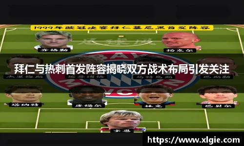 拜仁与热刺首发阵容揭晓双方战术布局引发关注