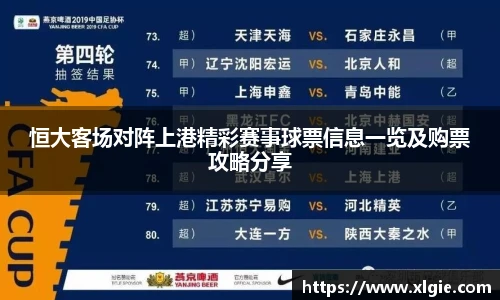 恒大客场对阵上港精彩赛事球票信息一览及购票攻略分享