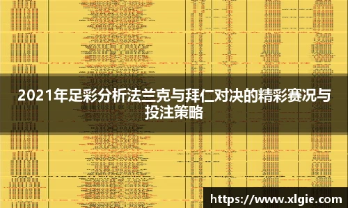 2021年足彩分析法兰克与拜仁对决的精彩赛况与投注策略