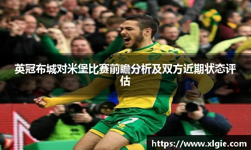 英冠布城对米堡比赛前瞻分析及双方近期状态评估